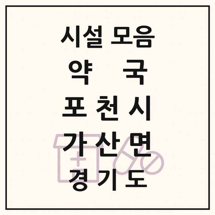 경기도 포천시 가산면 약국 목록